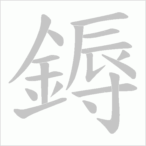 鎒字动态笔顺演示