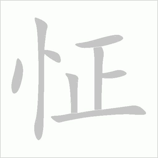 怔字动态笔顺演示