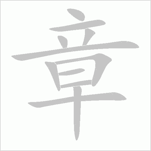 怎字动态笔顺演示