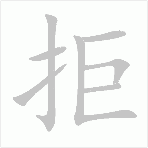 拒字动态笔顺演示