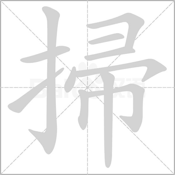 掃字动态笔顺演示