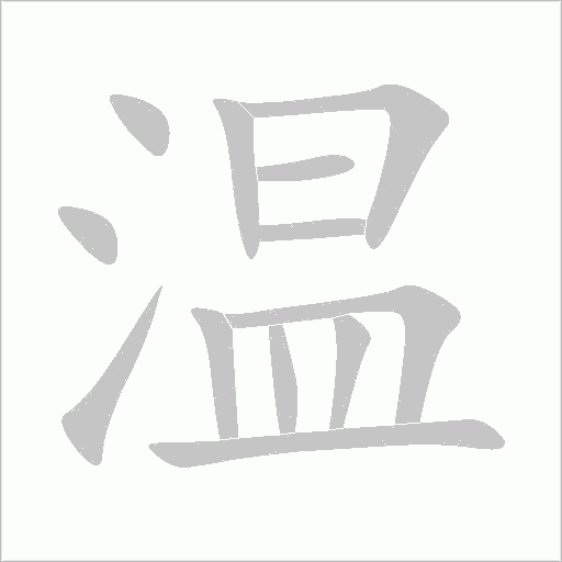 温字动态笔顺演示