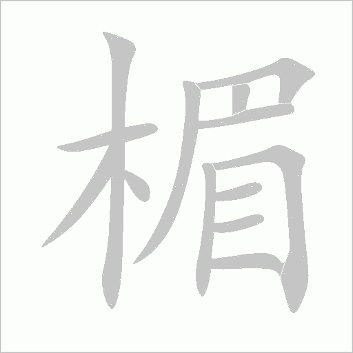 楣字动态笔顺演示