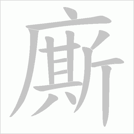 廝字动态笔顺演示