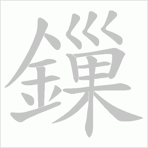 鏁字动态笔顺演示
