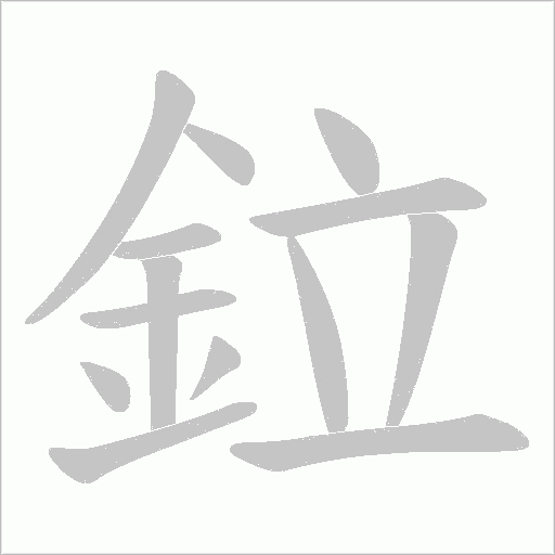 鉝字动态笔顺演示