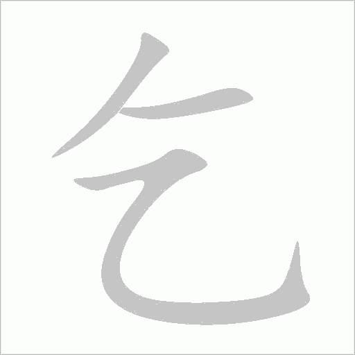 乞字动态笔顺演示