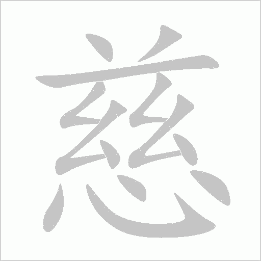 慈字动态笔顺演示
