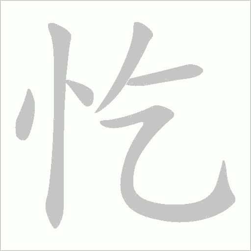 忔字动态笔顺演示