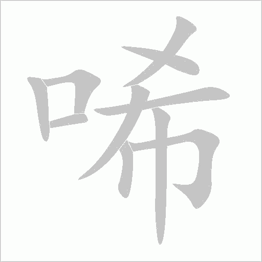 唏字动态笔顺演示