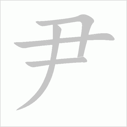尹字动态笔顺演示