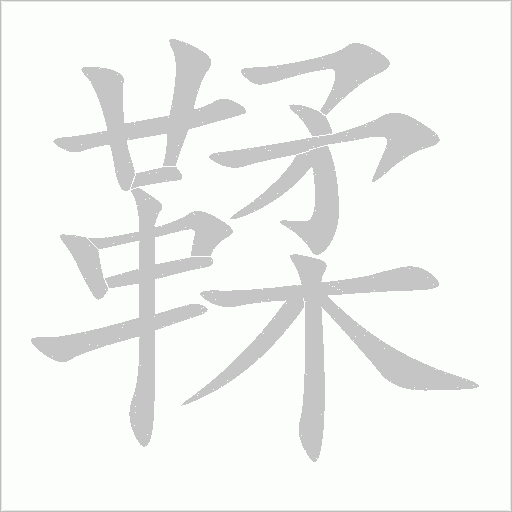 鞣字动态笔顺演示