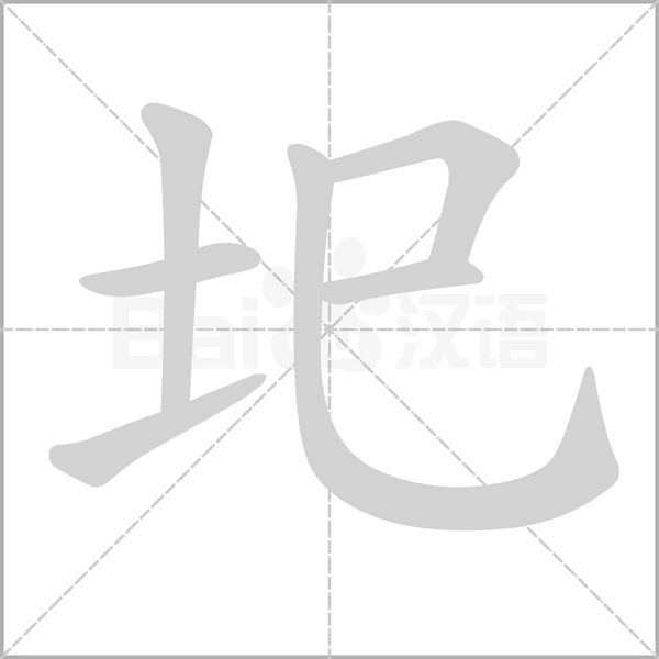 圯字动态笔顺演示