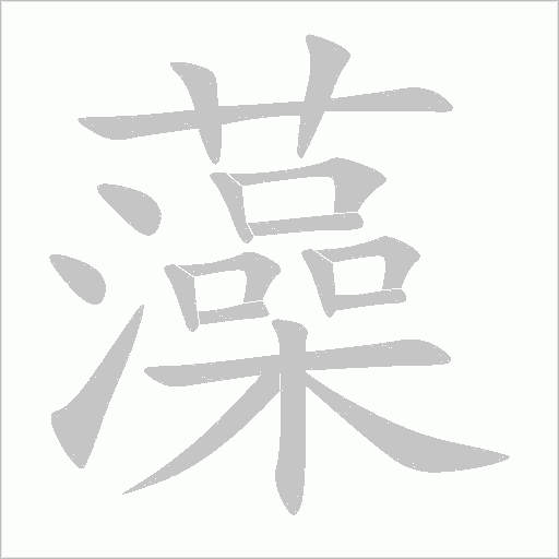 藻字动态笔顺演示