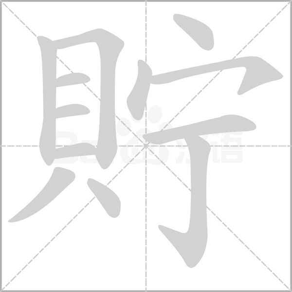 貯字动态笔顺演示