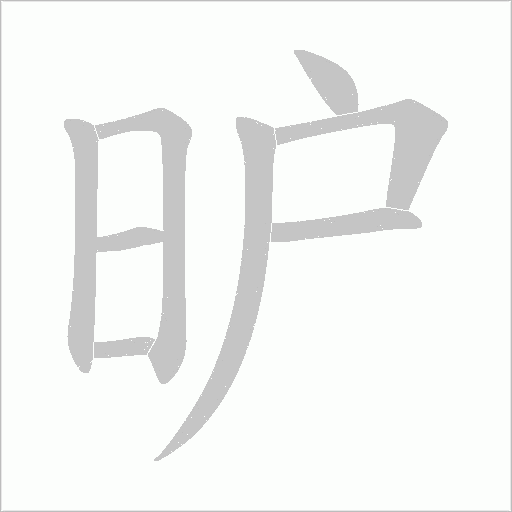 昈字动态笔顺演示