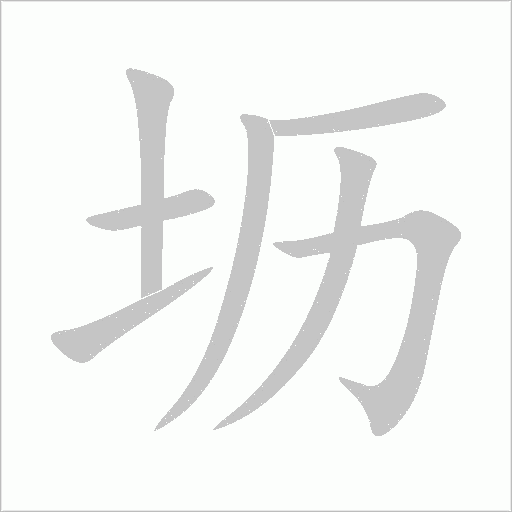 坜字动态笔顺演示
