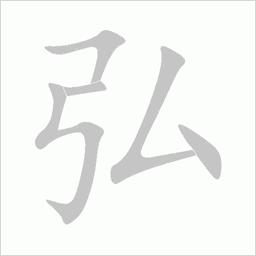 弘字动态笔顺演示