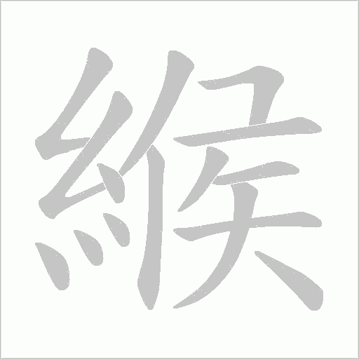 緱字动态笔顺演示