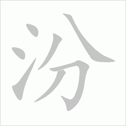 汾字动态笔顺演示