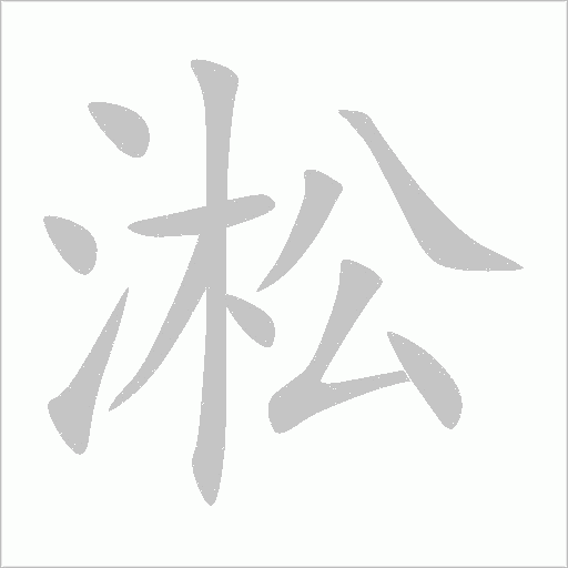 淞字动态笔顺演示