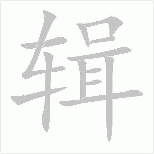 辑字动态笔顺演示