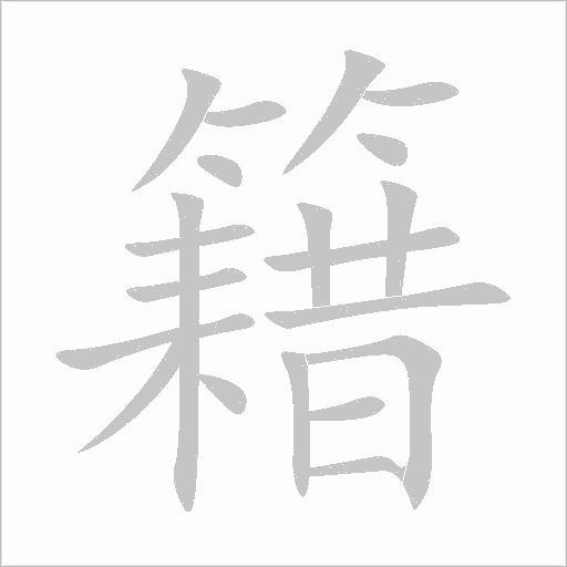 籍字动态笔顺演示