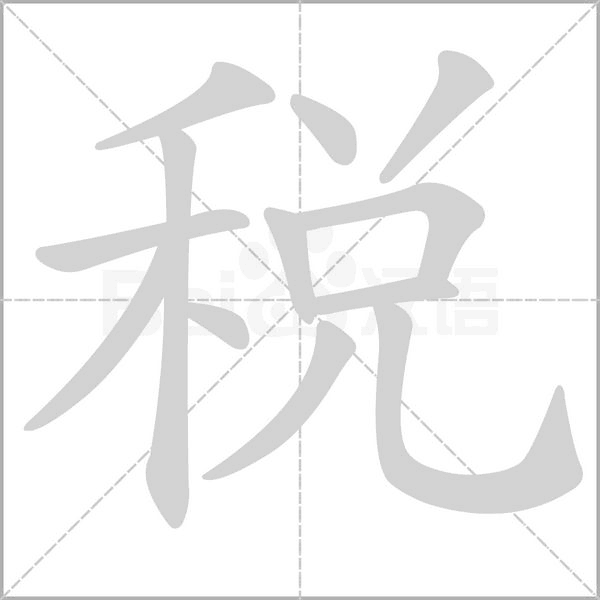 稅字动态笔顺演示