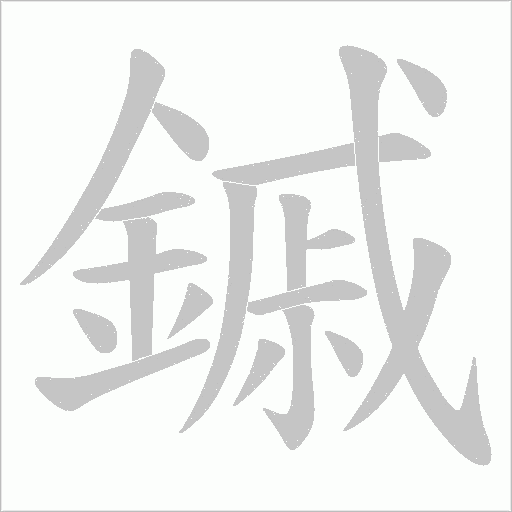 鏚字动态笔顺演示