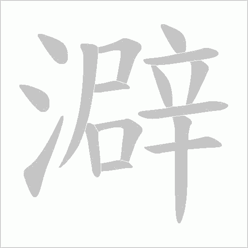 澼字动态笔顺演示
