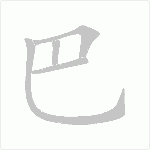 巴字动态笔顺演示