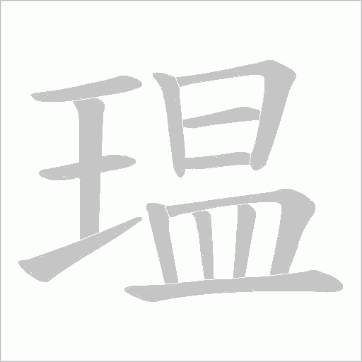 瑥字动态笔顺演示