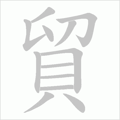 貿字动态笔顺演示