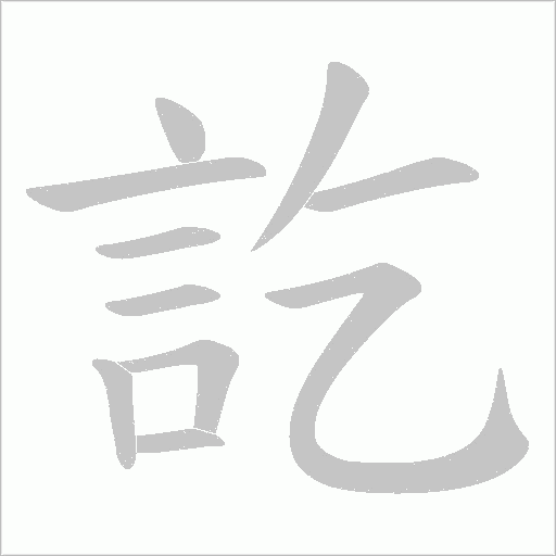 訖字动态笔顺演示