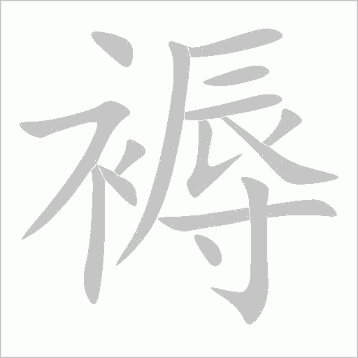 褥字动态笔顺演示