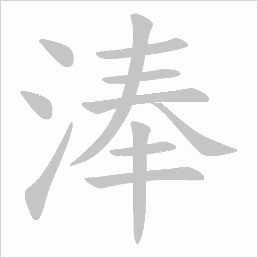 淎字动态笔顺演示