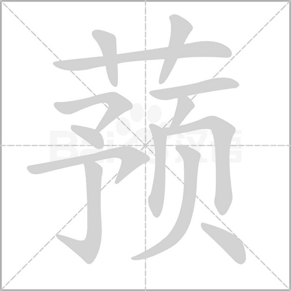 蓣字动态笔顺演示