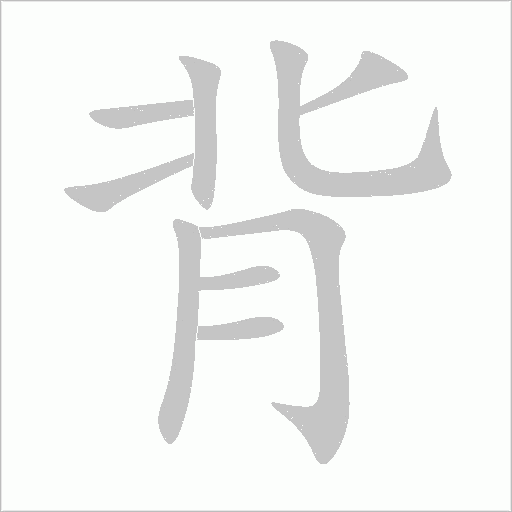 背字动态笔顺演示