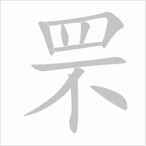 罘字动态笔顺演示