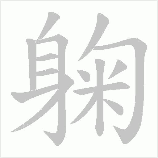 躹字动态笔顺演示