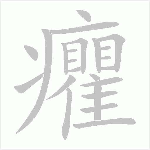 癯字动态笔顺演示