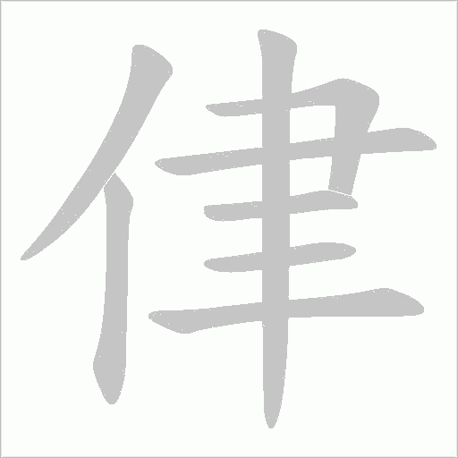 侓字动态笔顺演示