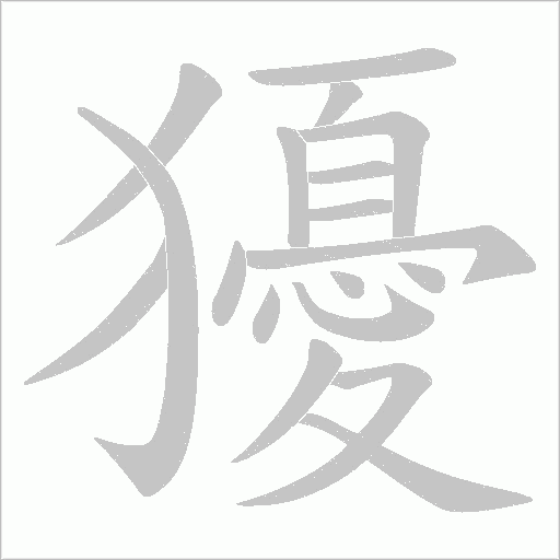 獶字动态笔顺演示