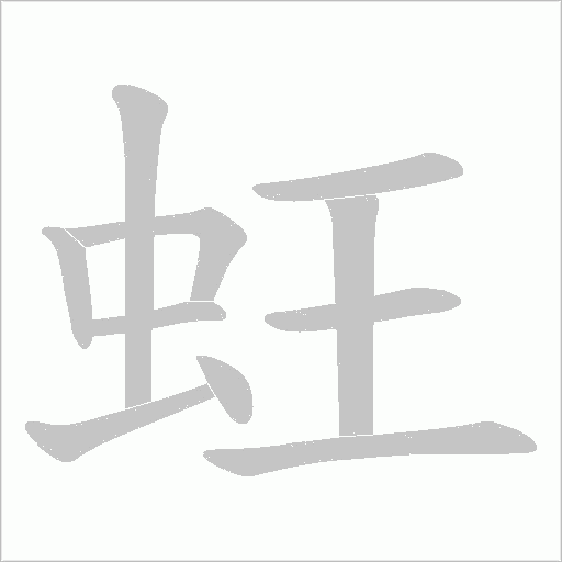 蚟字动态笔顺演示
