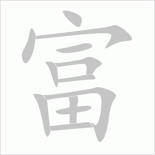富字动态笔顺演示