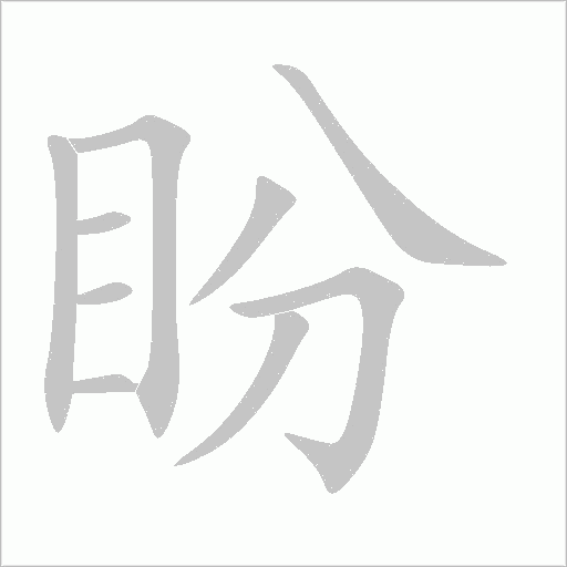 盼字动态笔顺演示