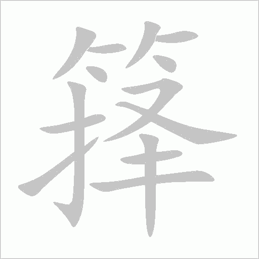 箨字动态笔顺演示