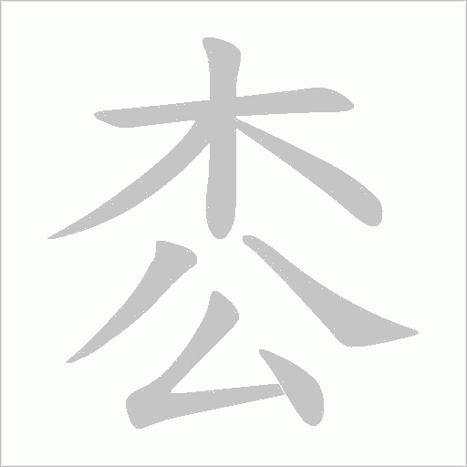 枩字动态笔顺演示