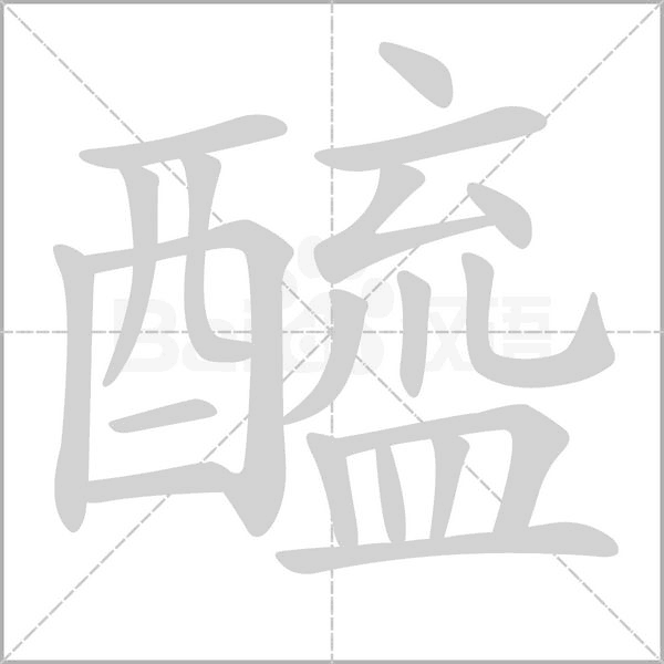 醯字动态笔顺演示