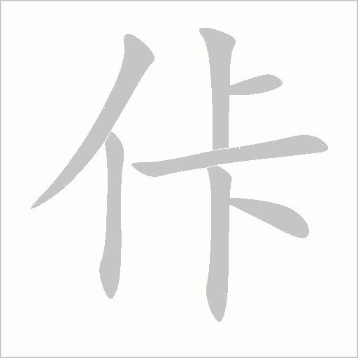 佧字动态笔顺演示